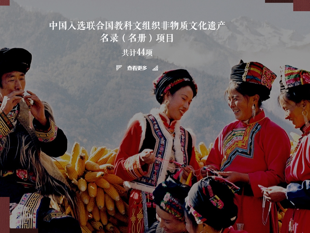 China Ranks First Globally with 44 UNESCO-listed Intangible Cultural Heritage Items